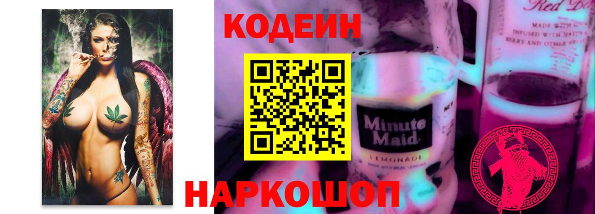 Codein напиток Lean (лин) Дмитров